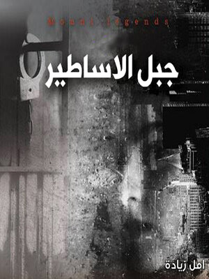 cover image of جبل الأساطير
